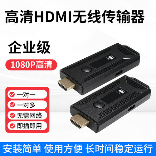 HDMI高清无线延长器同屏器投屏器视频电脑无线传输器一发多收