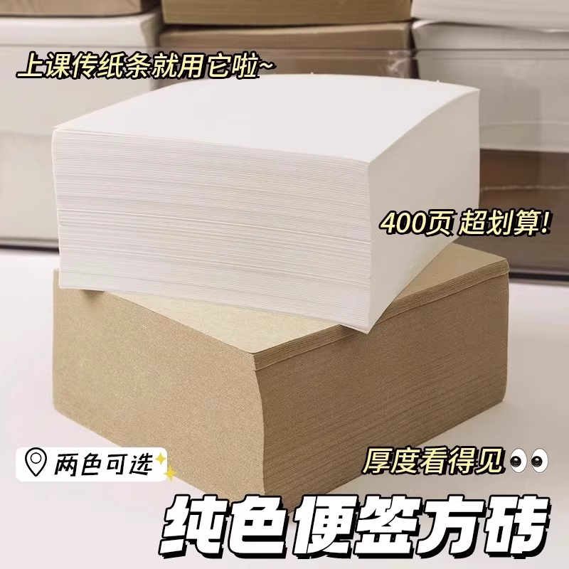 简约纯色小方砖400张超厚便签纸