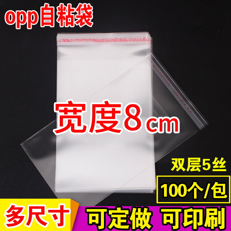 opp袋子不干胶自粘袋衬衫服装包装透明定做印刷5丝塑料袋宽度8cm 包装 塑料自封袋 原图主图