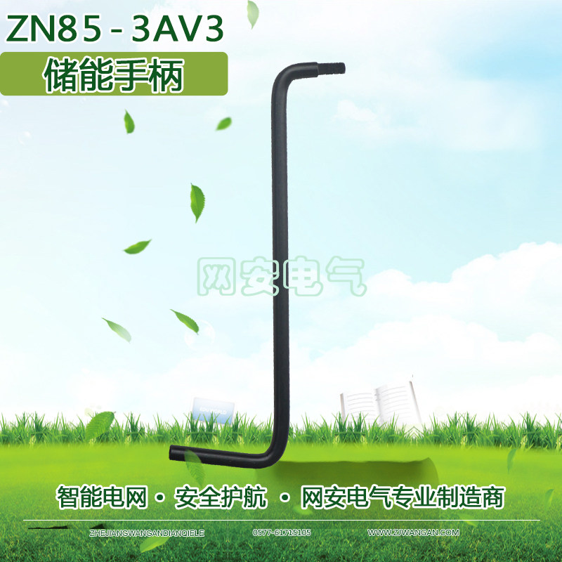 ZN85弹簧操作机构储能手柄3AV3机构摇手柄真空断路器手柄工具