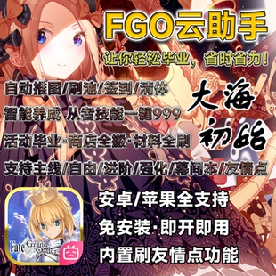 fgo科技辅助代肝代打老铁云鸡妈自动推图b服加速秒杀