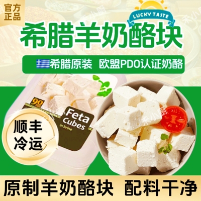 希腊进口盐水浸羊奶酪块即食PDO奶酪原制feta cheese生酮菲达芝士