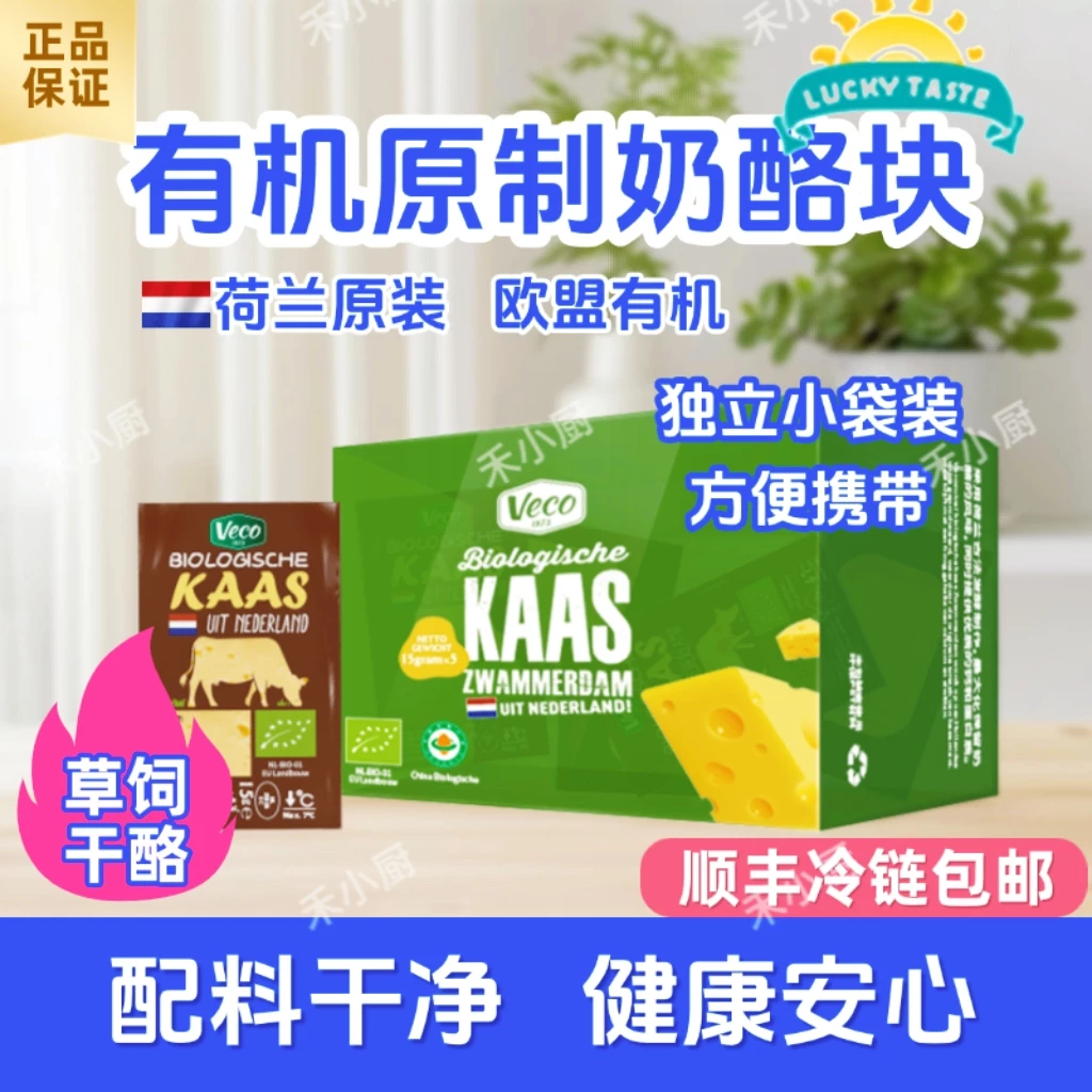 15块荷兰进口有机草饲原制奶酪乐荷干酪块儿童成人即食芝士蛋白棒