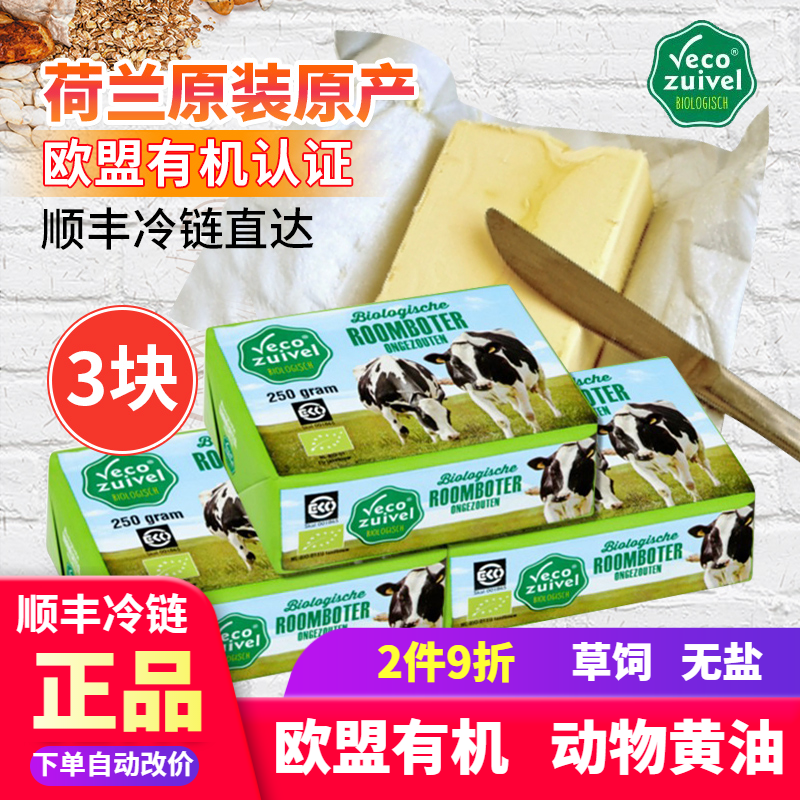 新货250g*3荷兰进口乐荷有机动物黄油无盐烘焙原料organic butter