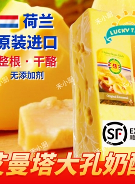 整根荷兰进口艾曼塔大孔奶酪原制整条埃曼塔干酪硬质芝士emmental