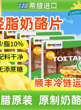 希腊进口轻脂奶酪片即食原制干酪片三明治芝士片cheese slices