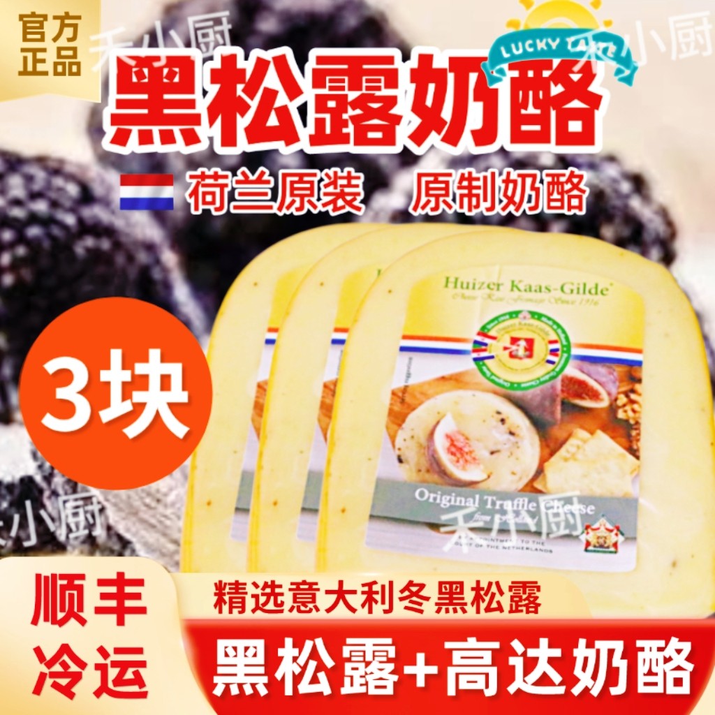 荷兰进口黑松露原制奶酪无蔗糖图片