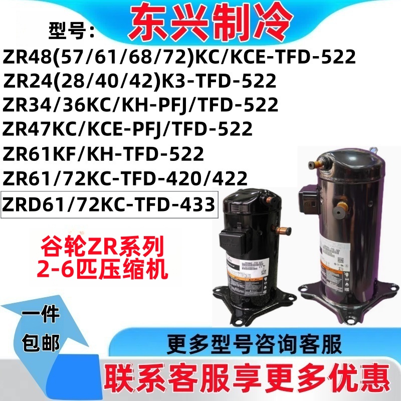 ZR24/28/40/42K3 ZR34/36/47/57/61/68/72KC谷轮压缩机ZRD61/72KC