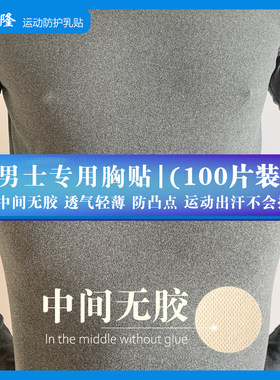 男士专用防凸点隐形乳贴
