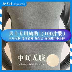 男士专用防凸点隐形乳贴