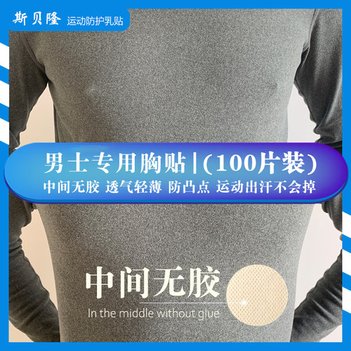男士专用防凸点隐形乳贴