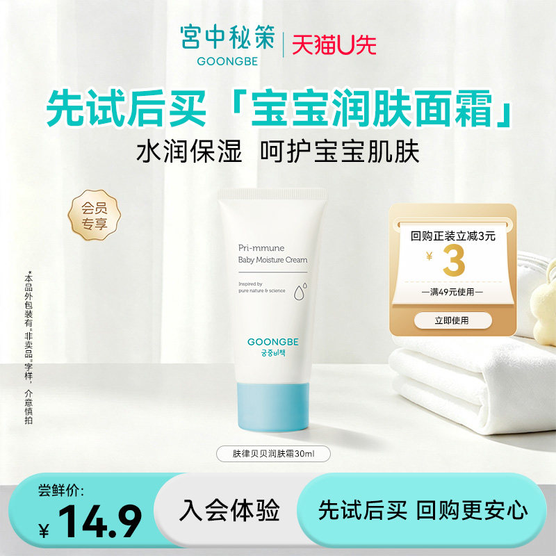 【u先派样】宫中秘策润肤霜30ml儿童面霜宝宝专研肤律倍贝乳液