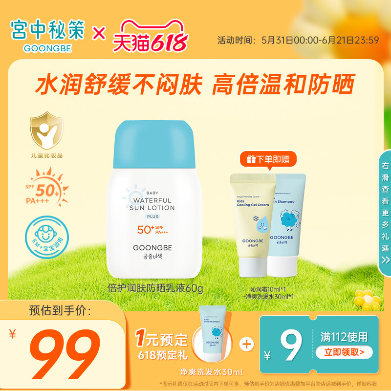 宫中秘策防晒霜透气防晒乳液60g儿童温和舒缓宝宝婴儿SPF50+