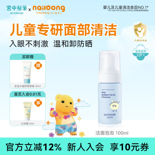宫中秘策儿童洁面洗面奶泡100ml