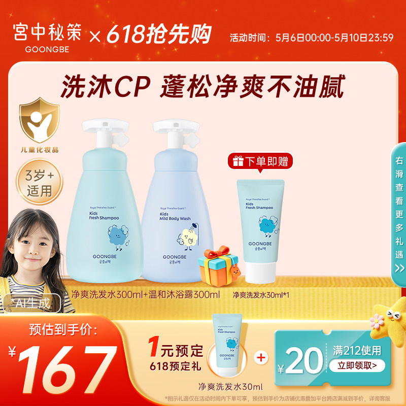 宫中秘策儿童洗发水沐浴露温和净爽护发素婴儿宝宝套装清洁300ml