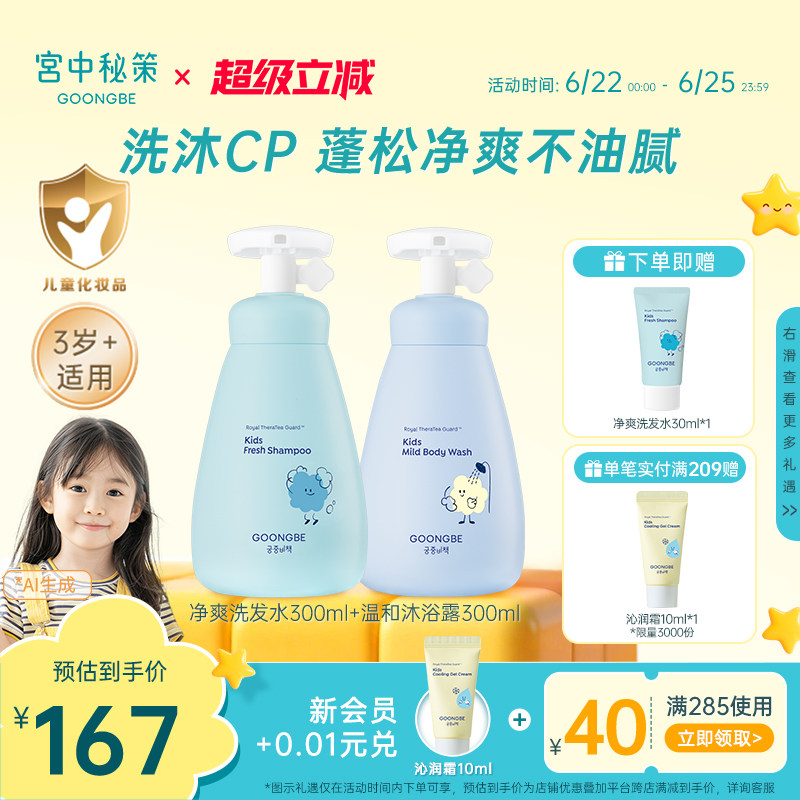 宫中秘策儿童洗发水沐浴露温和净爽护发素婴儿宝宝套装清洁300ml