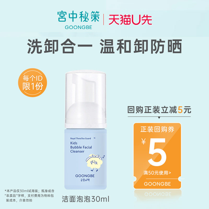 【天猫U先】宫中秘策儿童洗面奶洁面泡泡30ml通用洗脸专用宝宝,婴童洗护,儿童洗面奶,淘宝优惠券,粉丝福利购,淘宝优惠卷