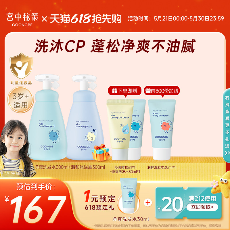 宫中秘策儿童洗发水沐浴露温和净爽护发素婴儿宝宝套装清洁300ml