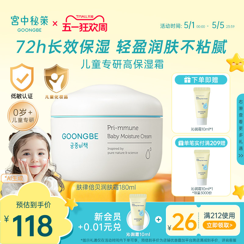 宫中秘策儿童面霜180ml婴儿宝宝专用润肤霜乳液春夏滋润护肤官方