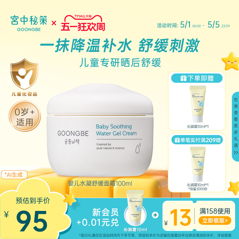 宫中秘策儿童面霜婴儿水凝舒缓面霜宝宝专用润肤霜春夏晒后100ml