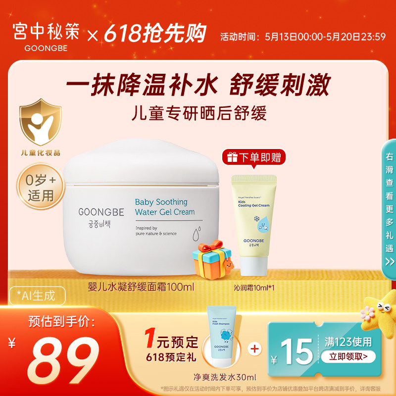 宫中秘策儿童面霜婴儿水凝舒缓面霜宝宝专用润肤霜春夏晒后100ml