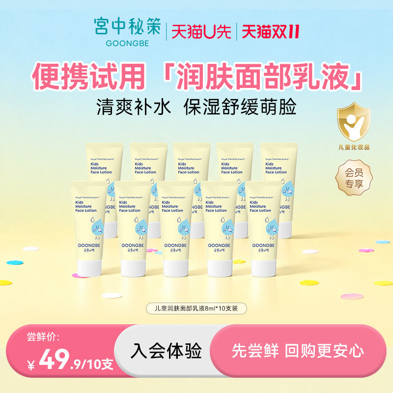 宫中秘策面部乳液8ml*10支装儿童乳液宝宝面部专用便携装