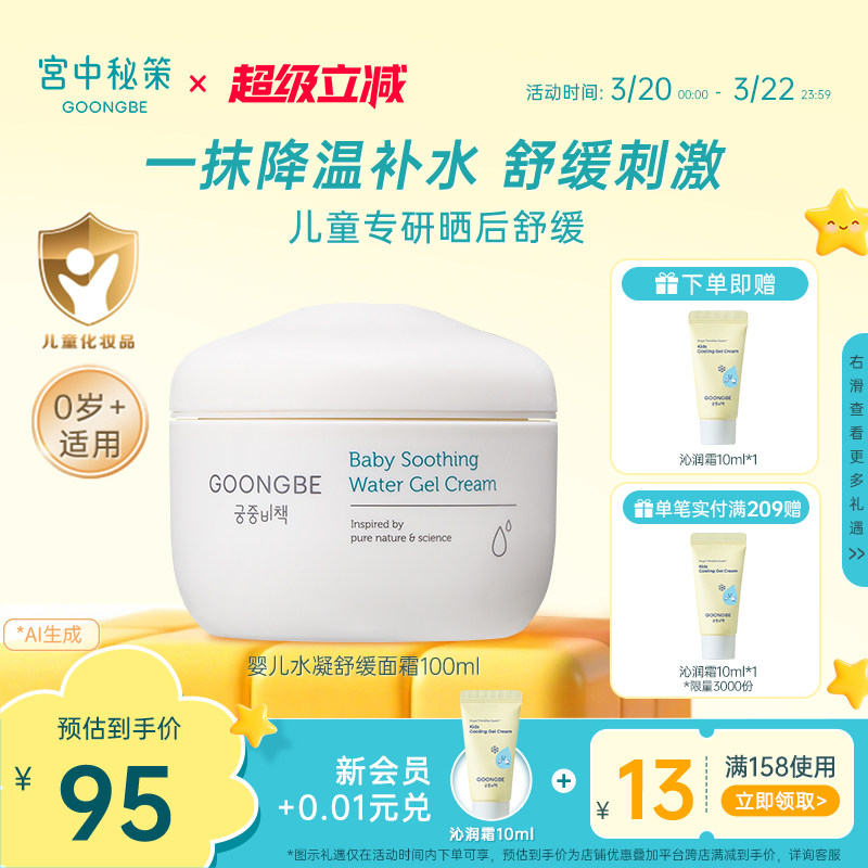 宫中秘策儿童面霜婴儿水凝舒缓面霜宝宝专用润肤霜秋季晒后100ml