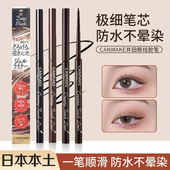 日本CANMAKE 井田砍妹极细眼线胶笔液膏不晕染防水细头棕色新手