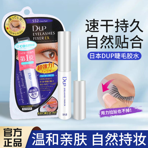 假一罚十！日本DUP假睫毛胶水