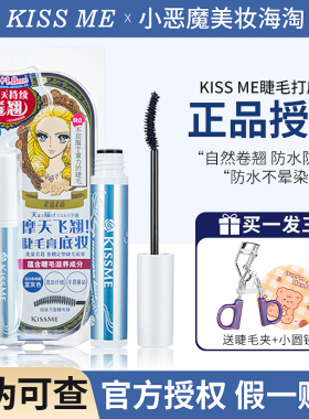 kissme睫毛打底膏防晕染持久定型纤长卷翘日本kiss me蓝色睫毛膏