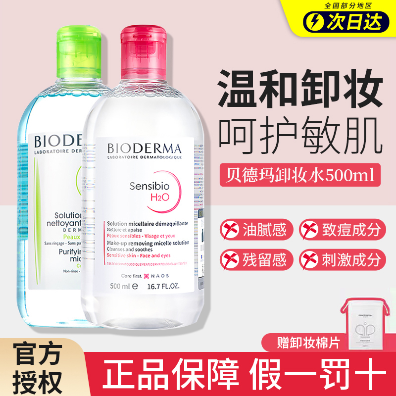 Bioderma贝德玛卸妆水敏感肌温和面部深层清洁眼唇卸妆液500ml瓶