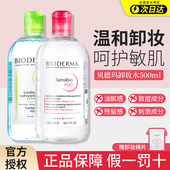 Bioderma贝德玛卸妆水敏感肌温和面部深层清洁眼唇卸妆液500ml瓶