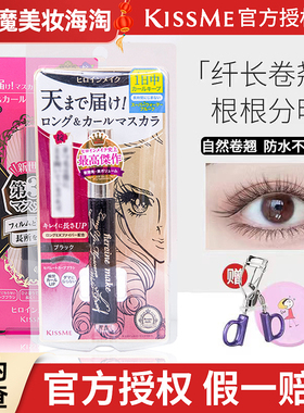 kissme睫毛膏二代三代纤长卷翘防水不晕染加长日本kiss me睫毛膏