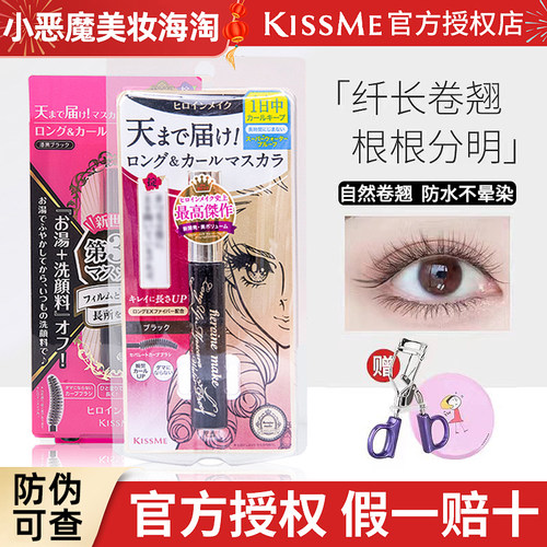 假一罚十！KISSME睫毛膏