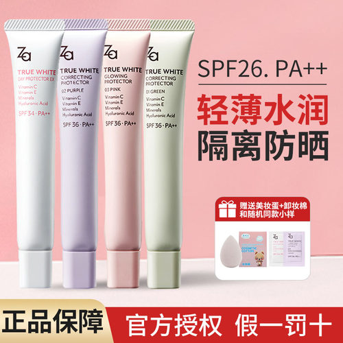 官方授权！ZA隔离霜粉底液防晒霜