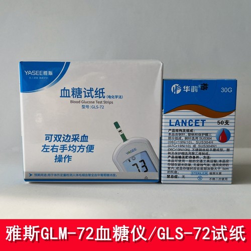 雅斯GLM-72血糖分析仪GLS-72试纸
