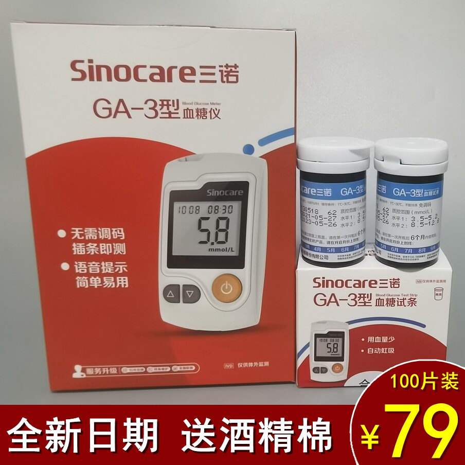 sinocare三诺ga-3型电子血糖仪ga3试条测试纸易新语音策采血针头