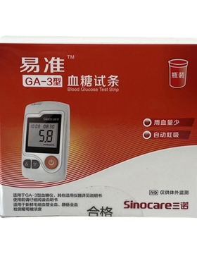 Sinocare三诺易准GA-3型血糖仪会说话的免调码ga一3型试条测试纸
