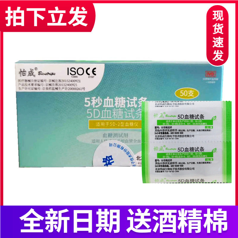 北京怡成5秒血糖试条5D血糖试纸试片50片独立包装5d-1 5D-2血糖仪