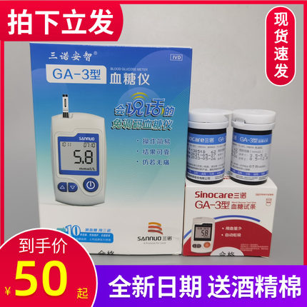 三诺安智GA-3型血糖试条血糖仪试纸50片100血糖测量仪语音免调码