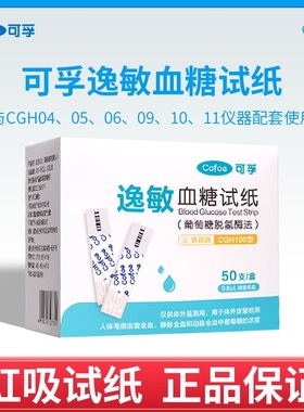 Cofoe可孚逸敏血糖试纸CGH100测试条CGH04/05/06/09/10/11血糖仪