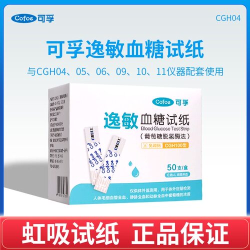 Cofoe可孚逸敏血糖试纸CGH100测试条CGH04/05/06/09/10/11血糖仪