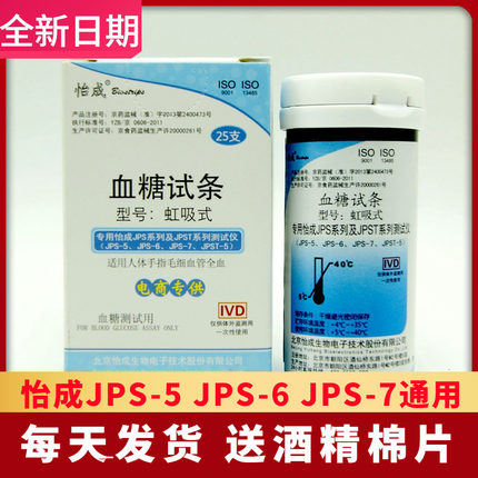 北京怡成血糖仪试纸超越JPS-5-6-7型家用虹吸式高血糖测试条试片