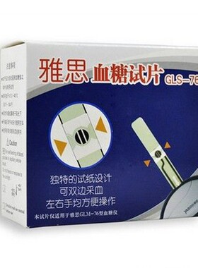 雅斯/雅思GLM-76血糖仪通用试纸