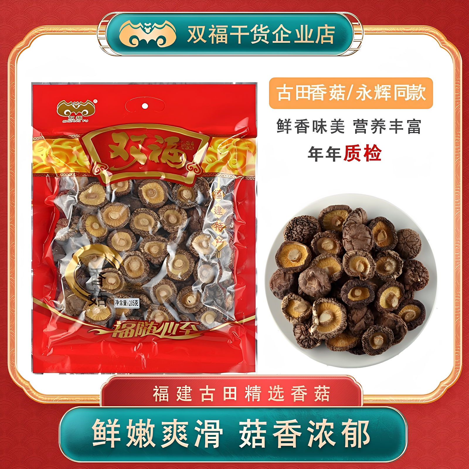 包邮双福菌菇山珍福建特产古田香菇南北干货肉厚味鲜285g