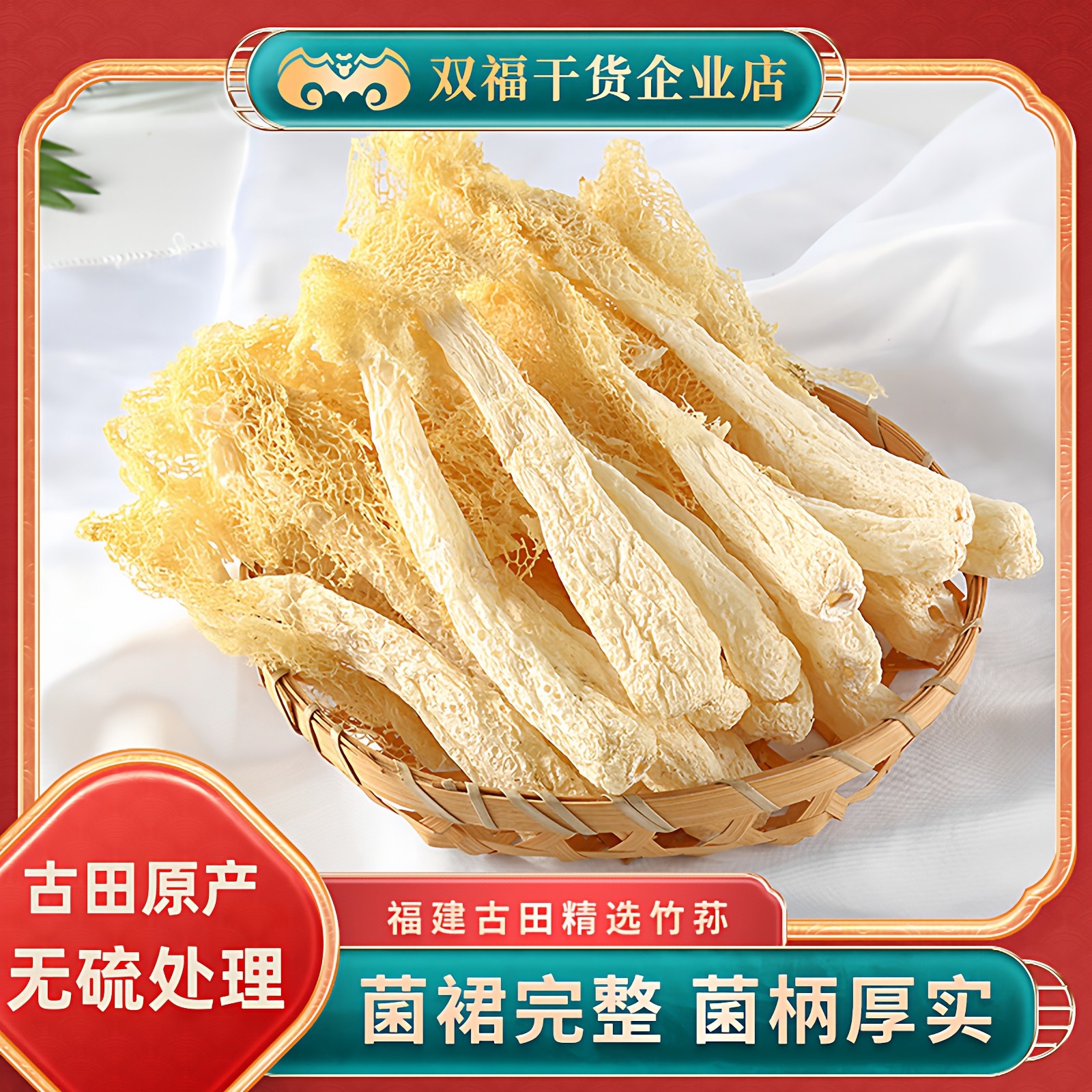 双福无硫60g古田竹笙菌类新鲜干福建菌菇竹荪干货山珍年货礼盒