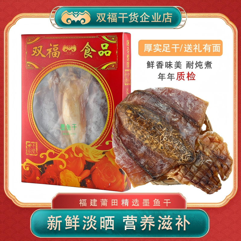 双福无硫小淡晒目鱼干乌贼特产海鲜煲汤318g墨鱼干货年货送礼礼盒