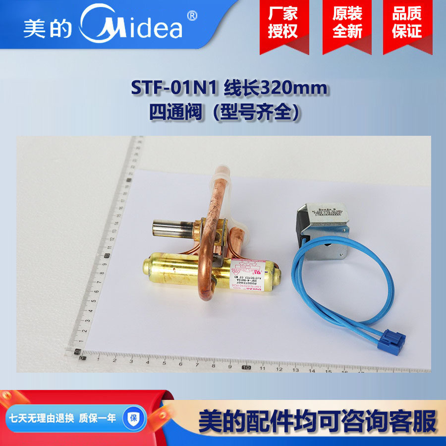 原厂全新 美的中央空调多联机风管机四通阀部件STF-01VN1(W)图片