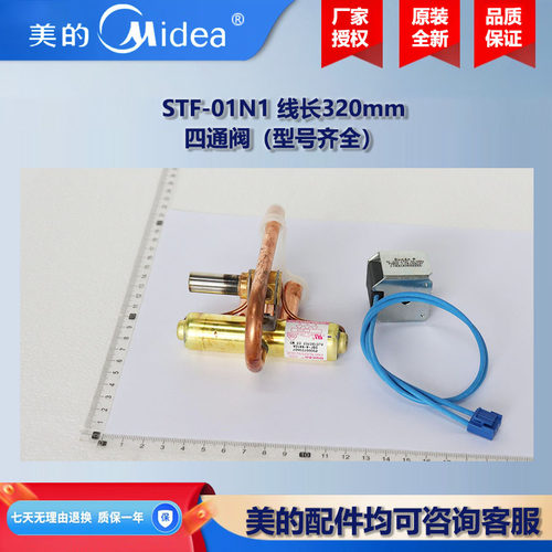 原厂全新 美的中央空调多联机风管机四通阀部件STF-01VN1(W)