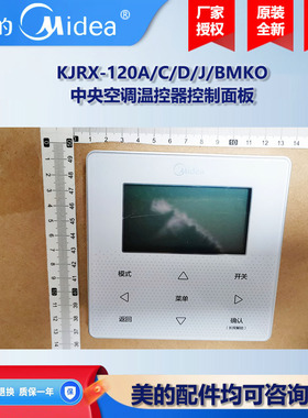 美的空调温控器控制面板风管机热水机控制线控器 KJRX-120A/C/D/J
